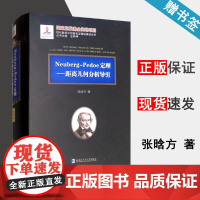 Neuberg-Pedoe定理 距离几何分析导引 张晗方 哈尔滨工业大学出版社 现代数学中的著名定理丛书 几何学