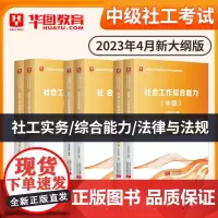 华图中级社会工作者2023年中级社工证社工师考试教材历年真题试卷社工中级实务综合能力法律与法规社会工作师4月新大纲版天津