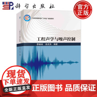 正版 平装胶订 工程声学与噪声控制 季振林 肖友洪 科学出版社 9787030757777