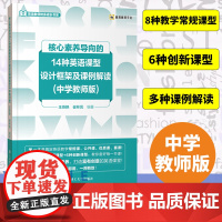 核心素养导向的14种英语课型设计框架及课例解读 中学教师版 ——常规课、公开课、优质课、赛课 大连理工出版社