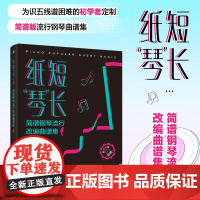 纸短琴长 简谱钢琴流行改编曲谱集1 钢琴谱流行歌曲易上手钢琴弹唱初学者入门钢琴歌谱简谱曲谱琴谱成人电子琴流行曲集