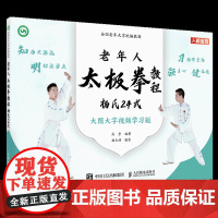 全国老年大学教材 老年人太极拳教程 杨氏24式 9787115617590 高崇 人民邮电出版社