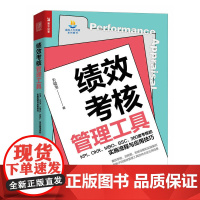 正版 绩效考核管理工具:KPI、OKR、MBO、BSC、360度考核的实施流程与应用技巧 关敬男 -人民邮电出版社