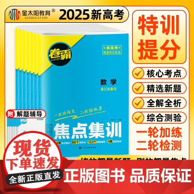 2025版金卷焦点集训语文数学英语物理化学生物政治地理历史试卷新高考高中高三高考一二三卷总复习试卷资料必刷题金考卷金太阳