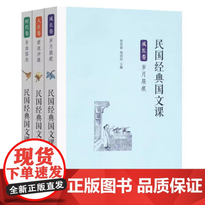 民国国文课全3册 人生卷(爱流汐涨)+成长卷(岁月屐痕)+时代卷(自由信念) 民国课本商务印书馆 儿童国学小学初中教材民