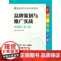 [店教材]品牌策划与推广实战(微课版 第2版)9787115620620 张晓红 金宏星 人民邮电出版社