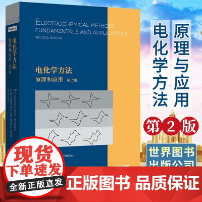 正版 电化学方法 原理和应用第2版 艾伦巴德 拉里福克纳 电化学电分析领域 自然科学 化学原理和方法书籍 北京世图