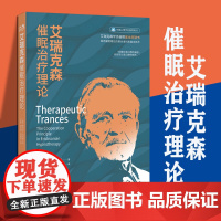 艾瑞克森催眠治疗理论 艾瑞克森学派催眠基本原理书 阐述催眠理论的根本原则和基本技术催眠治疗师书籍心理学咨询与治疗心理学书