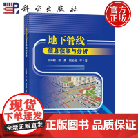 正版书籍 地下管线信息获取与分析 王泽根 陈勇 熊俊楠 地理学/自然地理学大中专 科学出版社 9787030756336