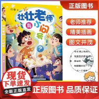 壮壮老师与小问号 何捷著 2023年福建省暑假读一本好书 学校书目小学生56年级五六高年级语文暑期课外阅读书籍 福建少年