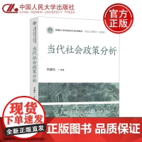 人大 当代社会政策分析 李迎生 社会工作硕士 MSW教材用书 社会政策研究参考书 中国人民大学出版社