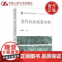 人大 当代社会政策分析 李迎生 社会工作硕士 MSW教材用书 社会政策研究参考书 中国人民大学出版社