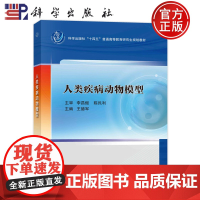 ]人类疾病动物模型 王德军 科学出版社“十四五”普通高等教育研究生规划教材9787030757548