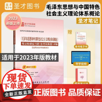 圣才2023年版毛泽东思想和中国特色社会主义理论体系概论笔记课后习题考研真题详解2024考研政治正版复习资料毛中特毛概自