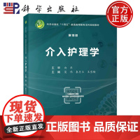 正版书籍 介入护理学(案例版) 莫伟,秦月兰,王雪梅科学出版社9787030745651 科学出版社“十四五”普通高等教