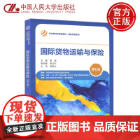 人大 国际货物运输与保险 第七版 第7版 栗丽 经济管理类课程教材 国际贸易系列 中国人民大学出版社