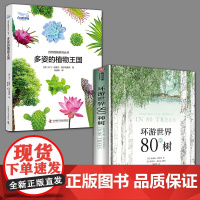 多姿的植物王国+环游世界80种树探险与发现的自然之旅手绘艺术图鉴 植物科普书籍百科全书知识趣味自然植物进化简史人类文明历