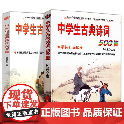 全2册 中学生古典诗词500篇+300篇中学生古诗词 初中生通用 语文教材初中文言文全解阅读训练初中中学生古诗词鉴赏学