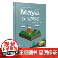 Maya实用教程 阳登群 Maya基础知识 曲面建模 多边形建模 灯光技术摄影机技术 材质与渲染 Maya动画基础 计算