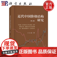 ]近代中国价格结构研究第2版第二版 王玉茹 数理统计 中国经济史中国近代产业结构近代物价变动科学出版社97870