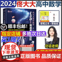 2024佟大大[指定]高中数学150堂课刷透真题模拟启航篇高中考教材一二三教辅佟硕讲义网课必刷题辅导书 搭黄夫人物理李政