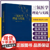 三氧医学 理论与实践 生物 氧化治疗 治疗案例 临床应用 科学示范