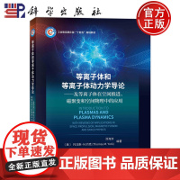 等离子体和等离子体动力学导论及等离子体在空间推进磁聚变和空间物理中的应用 工程和信息化部十四五规划教材汤海滨科学出版社