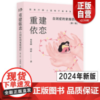 重建依恋:自闭症的家庭治疗 第二版 自闭症儿童治疗训练自闭儿童家庭关爱指导 易春丽周婷著自闭症书籍心理学书籍关爱自闭症儿