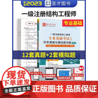 圣才2023年新版一级注册结构工程师专业基础考试历年真题与模拟题答案详解一注一级注册结构师规范视频全国勘察设计注册工程师