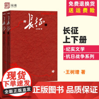 [任选王树增战争系列]正版 长征 上下册 王树增战争系列 抗日战争解放战争抗美援朝朝鲜战争人民文学出版社 978