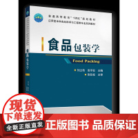 正版 食品包装学 刘士伟 张平安主编 中国农业大学出版社9787565524622