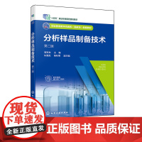 分析样品制备技术 高军林 第二版 样品采集制备 样品前处理技术 样品处理分离技术 高职高专分析检验技术食品检测等专业教学