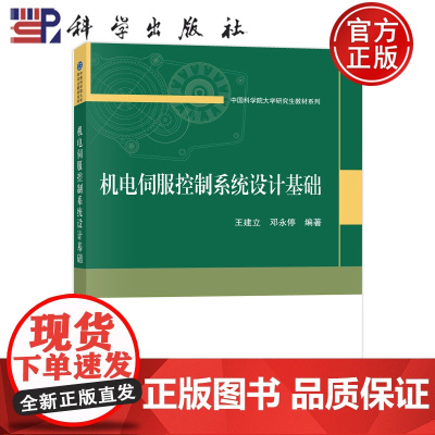 ]机电伺服控制系统设计基础 王建立,邓永停科学出版社9787030745804书籍