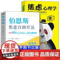 全2册伯恩斯焦虑自助疗法 焦虑心理学 戴维·伯恩斯抗焦虑抑郁症新情绪疗法减压心理经典读物 新情绪疗法 抑郁症自我治疗书