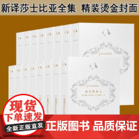 [全套15册]新译莎士比亚全集 文艺复兴时期旷世巨作,莎士比亚四大戏剧 精装烫金封面 莎士比亚全集