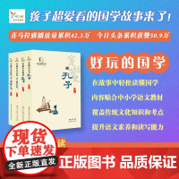 好玩的国学(紧密衔接新教材,助力学语文,新奇有趣的国学故事,耳熟能详的古文和诗词)