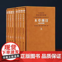 羊皮卷珍藏版 本草纲目金陵初刻版一函八册中医类书籍二函八册原著全套白话版药草书中医养生入门中药材书籍中草药大全书中医书籍