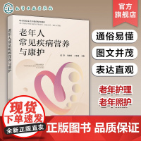老年人常见疾病营养与康护 张芬 老年护理老年照护老年康护 老年营养 老年人生理与心理特点 健康老年人膳食保健 老年高血压