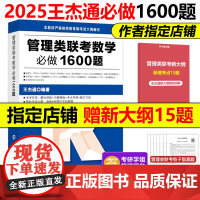 ]2025考研管综199王杰通数学必做1600题25管理类联考综合能力数学教材习题mbamempacc会计专硕考试在