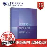 大学物理实验 主编 罗伟 张利巍 聂明 副主编 张凤云 高等教育出版社