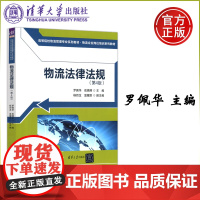 清华 物流法律法规 第4版第四版 罗佩华 岳嫣婷 杨四龙 温耀原 正版书籍 高等院校物流管理专业教材 清华大学