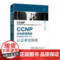 CCNP企业*路由ENARSI 300-410认证考试指南 计算机网络技术路由技术设备管理CISCO认证考试书籍