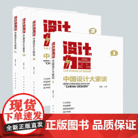 [多规格全套四册]设计的力量中国设计大家谈第一二三四册李杰设计案例著名设计公司设计师行业设计信息教育动向人民美术