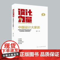 [正版]设计的力量中国设计大家谈第一册李杰设计案例著名设计公司设计师行业设计信息和设计教育动向人民美术9787102