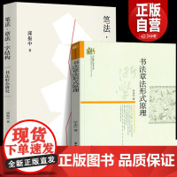 笔法章法字结构 +书法章法形式原理(共2册)书法形态研究 书法理论邱振中著 书仪字体称谓平阙行款格式钤印篆刻章法理论规范