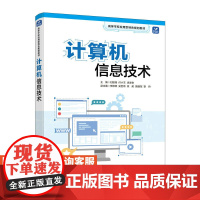 计算机信息技术 计算机体系结构教材书运算器存储器操作系统多媒体网络*大数据云计算人工智能书籍