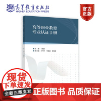 高等职业教育专业认证手册 丁晓昌 高等教育出版社