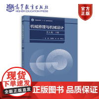 机械原理与机械设计(第4版)下册 冯雪梅、李波、燕松山 高等教育出版社