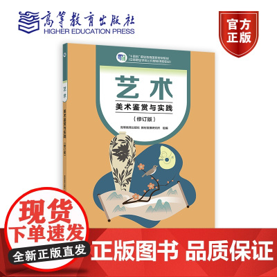 艺术(美术鉴赏与实践)(修订版) 高等教育出版社教材发展研究所(组编) 高等教育出版社