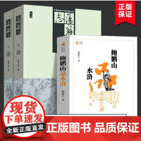 荡寇志上下+鲍鹏山品水浒 全3册 经典文学名著书籍 古典丛书 清代长篇小说 全本完整版无删减百家讲坛 书风流去古典今解新